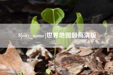永兴世界地图超高清版