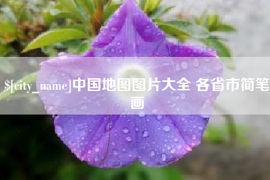 永兴中国地图图片大全 各省市简笔画