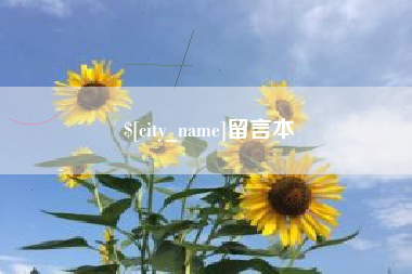 永兴留言本