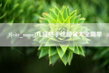永兴九宫格手绘图案大全简单