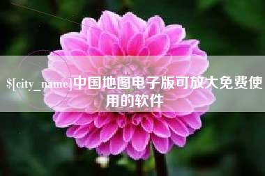 永兴中国地图电子版可放大免费使用的软件