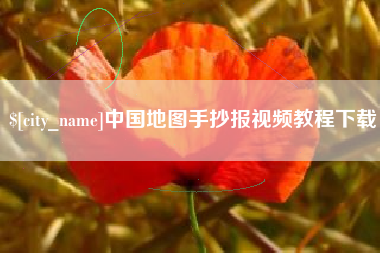 永兴中国地图手抄报视频教程下载
