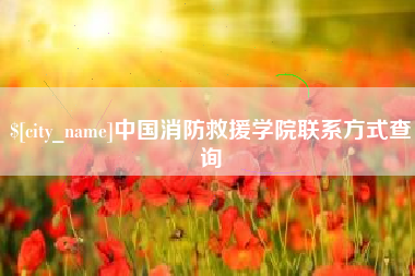 永兴中国消防救援学院联系方式查询