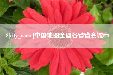 永兴中国地图全图各省省会城市