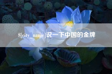 永兴说一下中国的金牌