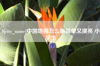 永兴中国地图怎么画简单又漂亮 小学生