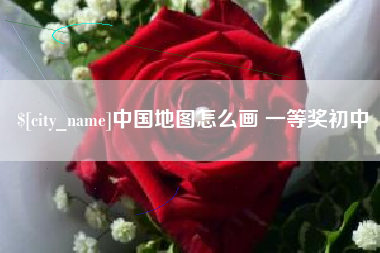 永兴中国地图怎么画 一等奖初中