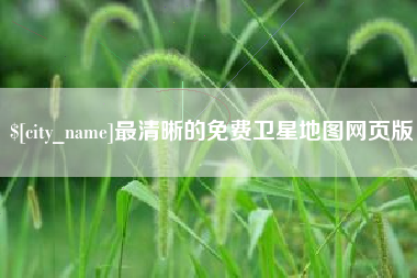 永兴最清晰的免费卫星地图网页版