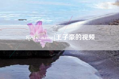 永兴王子豪的视频