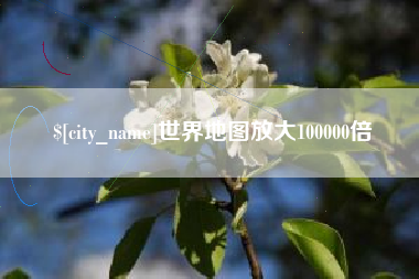 永兴世界地图放大100000倍