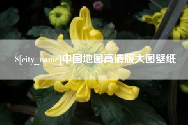 永兴中国地图高清版大图壁纸