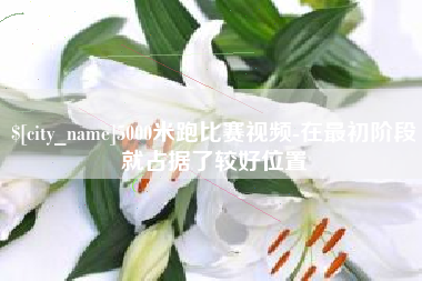 永兴5000米跑比赛视频-在最初阶段就占据了较好位置