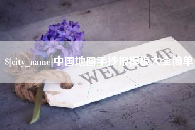 永兴中国地图手抄报模板大全简单