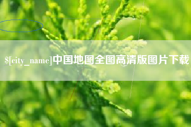永兴中国地图全图高清版图片下载