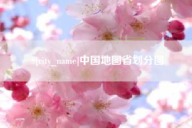 永兴中国地图省划分图