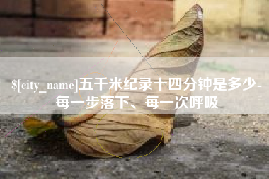 永兴五千米纪录十四分钟是多少-每一步落下、每一次呼吸