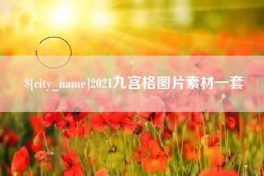 永兴2021九宫格图片素材一套