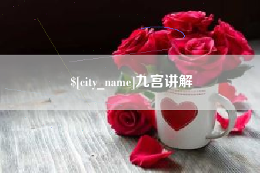 永兴九宫讲解