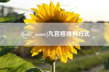 永兴九宫格排列方式