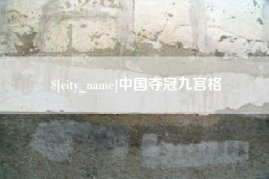永兴中国夺冠九宫格