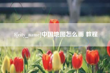 永兴中国地图怎么画 教程