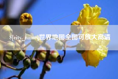 永兴世界地图全图可放大高清