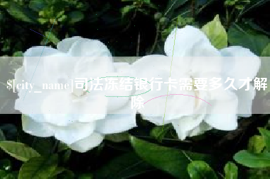 永兴司法冻结银行卡需要多久才解除