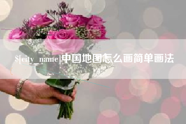 永兴中国地图怎么画简单画法