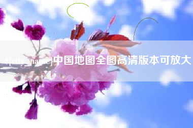 永兴中国地图全图高清版本可放大
