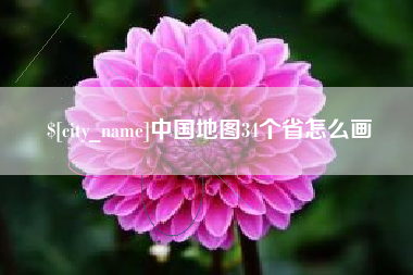 永兴中国地图34个省怎么画
