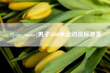 永兴男子5000米运动员标准表