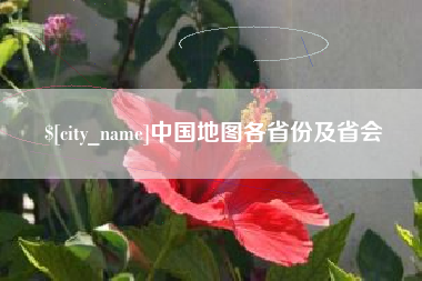 永兴中国地图各省份及省会
