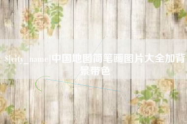 永兴中国地图简笔画图片大全加背景带色