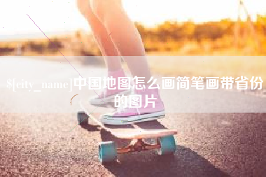 永兴中国地图怎么画简笔画带省份的图片