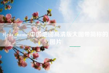 永兴中国地图高清版大图带简称的图片