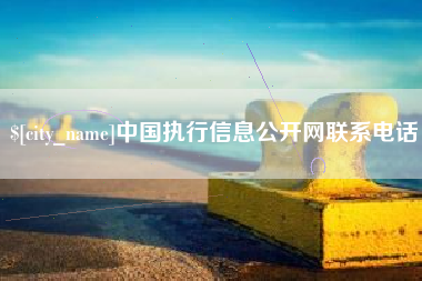 永兴中国执行信息公开网联系电话