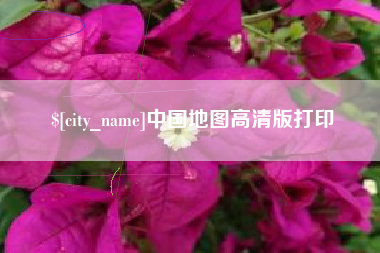 永兴中国地图高清版打印