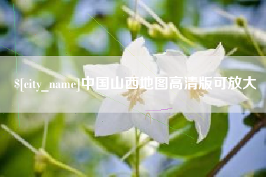 永兴中国山西地图高清版可放大
