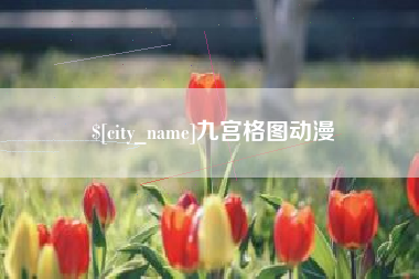 永兴九宫格图动漫