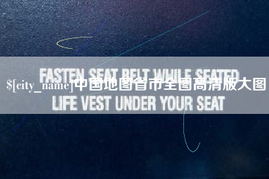 永兴中国地图省市全图高清版大图
