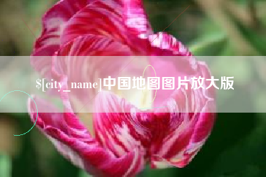 永兴中国地图图片放大版