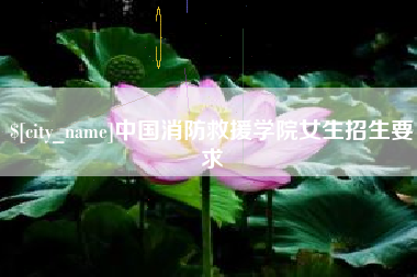 永兴中国消防救援学院女生招生要求