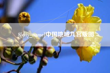 永兴中国地域九宫版图