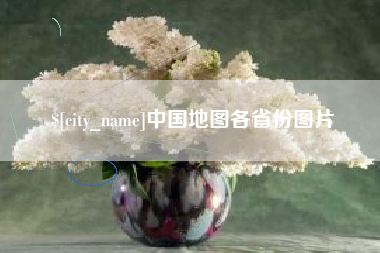 永兴中国地图各省份图片