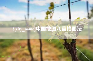 永兴中国地图九宫格画法