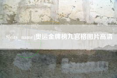 永兴奥运金牌榜九宫格图片高清