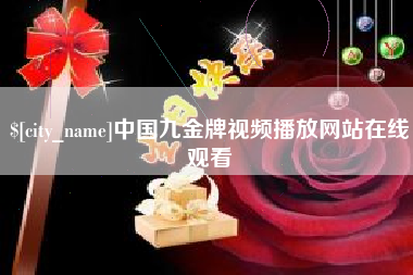 永兴中国九金牌视频播放网站在线观看