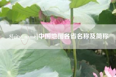 永兴中国地图各省名称及简称
