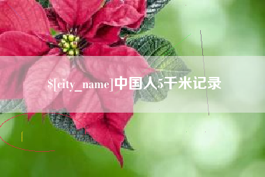 永兴中国人5千米记录