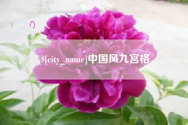 永兴中国风九宫格